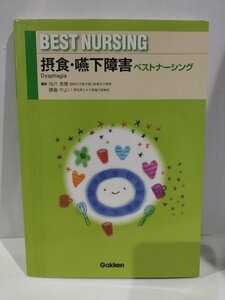 『摂食・嚥下障害 ベストナーシング』 向井美恵 鎌倉やよい 編集/学研【ac02l】