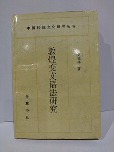 敦煌変文語法研究　中国語書籍/中文/文法/言語学【ac02l】