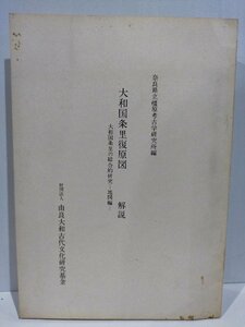 【希少】大和国条里復原図 解説 大和国条里の総合的研究-地図編- 奈良県立橿原考古学研究所編　由良大和古代文化研究基金【ac02l】