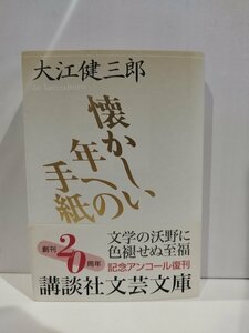 『懐かしい年への手紙』 大江健三郎 著/講談社【ac02l】