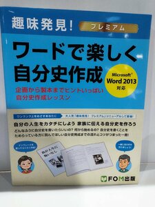 趣味発見！プレミアム　ワードで楽しく自分史作成　企画から製本までヒントがいっぱい自分史作成レッスン Word2013対応 FOM出版【ac02l】