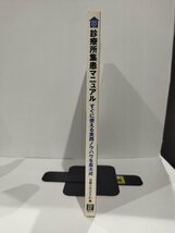 診療所集患マニュアル　すぐに使える実践ノウハウを集大成　日経ヘルスケア21 編　日経BP社【ac02l】_画像3