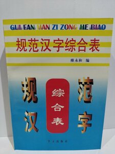 規範漢字総合表　中国語書籍/中文【ac03l】