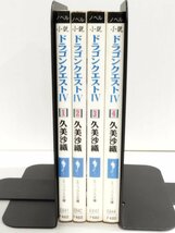 【全4冊セット】小説・ドラゴンクエストⅣ 1~4巻　久美沙織/エニックス文庫【ac03l】_画像3