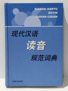 現代漢語読音規範詞典/現代中国語発音標準辞典　中国語書籍/中文/辞書【ac03l】