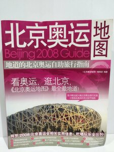 地道的北京奥運自助旅行指南 北京オリンピックガイドブック　中国語書籍/中文【ac03l】