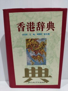 香港辞典　1996年発行　中国語書籍/中文【ac03l】
