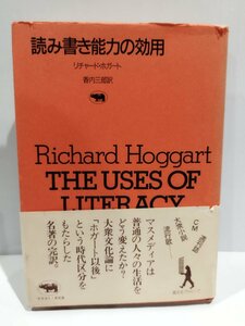 読み書き能力の効用　リチャード・ホガート/香内三郎　晶文社【ac03l】