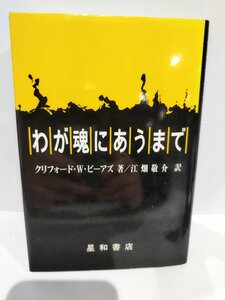 わが魂にあうまで　クリフォード・W・ビーアズ/著　江畑敬介/訳　星和書店　精神障害/精神病院【ac03l】