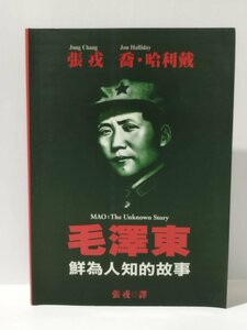 毛沢東 鮮為人知的故事/あまり知られていない物語　中国語書籍/中文/伝記/歴史/政治【ac03l】