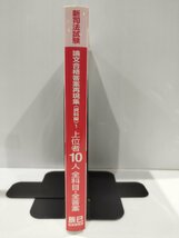 新司法試験　論文合格答案再現集＜資料編 1　上位者10人全科目・全答案【ac03l】_画像3