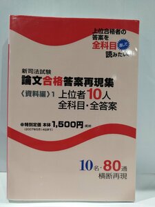 新司法試験　論文合格答案再現集＜資料編 1　上位者10人全科目・全答案【ac03l】