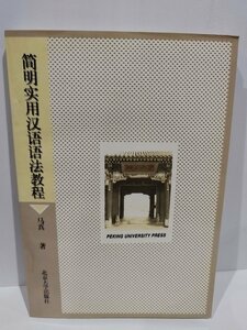 簡明実用漢語語法教程　中国語書籍/中文/文法【ac03l】