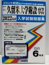 久留米大学附設高等学校 入学試験問題集 2022年春受験用 過去6年分 教英出版 過去問/受験【ac03l】_画像1