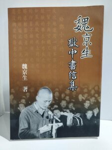 魏京生 獄中書信集　魏京生/中国語書籍/中文/中国民主化運動/書簡集/政治【ac03l】