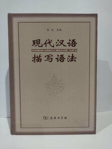 現代漢語描写語法　現代中国語記述文法　中国語書籍/中文/言語学【ac03l】