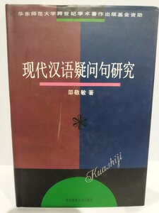 Современные китайские исследования исследований Сомений современные китайские исследования китайские книги/средняя/грамматика/язык [AC03L]