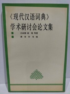 現代漢語詞典 学術研討会論文集　中国語書籍/中文/辞典/辞書/言語学【ac03l】