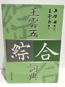 王雲五綜合詞典 中国語書籍/中文/辞典/辞書/言語学【ac03l】