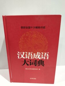 漢語成語大詞典 中国語慣用句辞典 中国語書籍/中文/辞典/辞書　中華書局【ac03l】