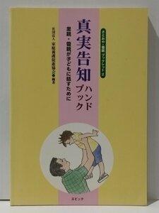 さとおや・養親 ブックレット 2 真実告知ハンドブック 里親・養親が子どもに話すために　社団法人 家庭養護促進協会（編著）【ac03l】