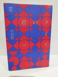 君のクイズ　小川哲/著　朝日新聞出版　2022年/ミステリー【ac03l】