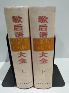 【まとめ/上下巻セット】歇后語大全 歇後語大全　上・下 中国語書籍/中文/ことば遊び/しゃれ言葉【ac03l】