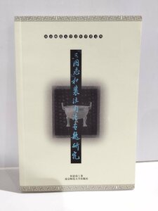 『三国志』和裴注句法専題研究　中国語書籍/中文/三国志/文法/言語学【ac03l】