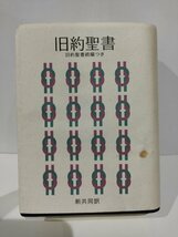 旧約聖書　旧約聖書続編つき　新共同訳　日本聖書協会【ac04l】_画像1