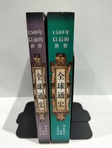 【まとめ/全2巻セット】全球通史 世界の歴史 1500年以前/以降の世界 中国語書籍/中文/言語学/文法【ac04l】_画像1