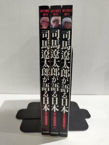 【3冊セット】司馬遼太郎が語る日本 未公開講演録愛蔵版Ⅰ～Ⅲ　朝日新聞社【ac04l】