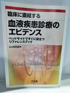 臨床に直結する　血液疾患診療のエビデンス　ベッドサイドですぐに役立つリファレンスブック　神田善伸　文光堂【ac04l】