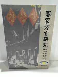 客家方言究 曁南大学出版社 中国語書籍/中文/言語学/文法【ac04l】