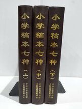 【上下巻セット】小学稿本七種　中国公共図書館古籍文献珍本匯刊　中国語書籍/中文【ac04l】_画像1