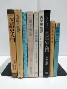 【まとめ/9冊セット】英語史・英語学　英語学入門/英語学概論/英語史入門　小野茂/小野捷/増田貢 他【ac04l】