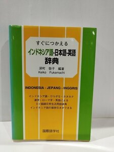 すぐにつかえる インドネシア語‐日本語‐英語辞典　深町敬子　 国際語学社【ac04l】