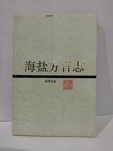 海方言志　中国語書籍/中文/言語学/文法【ac04l】