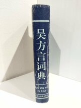 呉方言詞典　漢語大詞典出版社/中国語書籍/中文/言語学/文法【ac04l】_画像3