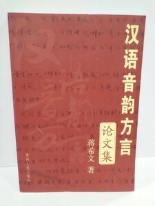 音韵方言文集 中国語音韻方言エッセイ集　中国語書籍/中文/言語学/文法【ac04l】