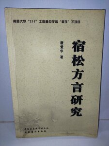 宿松方言研究 文化出版社 中国語書籍/中文/言語学/文法【ac02】