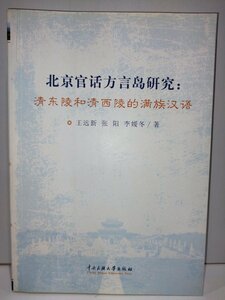 Пекинская история диалога: Киото Линг Вако -Киосай Линг Линг Китайский Китайский Король Кинг Кинг/Чжан Ян/Ли Уху Чуо издательство Центрального университета Китайские книги/Средний/Язык/Литература [AC02]