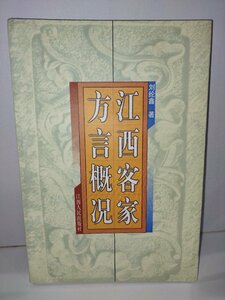 江西客家方言況 江西人民出版社 中国語書籍/中文/言語学/文法【ac02】