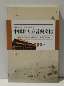 中国北方方言女性文化　中国語書籍/中文/言語学/文法【ac02】