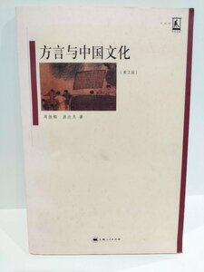 方言与中国文化　游汝杰著 中国語書籍/中文/言語学/文法【ac02】