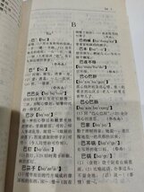 湖北常用方言典 中国語書籍/中文/言語学/文法【ac02】_画像5