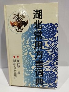 湖北常用方言典 中国語書籍/中文/言語学/文法【ac02】