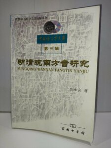 明清皖南方音研究 高永安 商務印書館 MINGQING WANNAN FANGYIN YANJIU 中国語書籍/中文/言語学/文法【ac02】