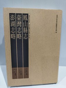 鳳山県志 台湾志略 澎湖志略 台湾史料集成 中国語書籍/中文/歴史/中華民国【ac02】