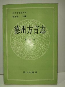 徳州方言志 曹延傑 語文出版社 中国語書籍/中文/言語学/文法【ac02】