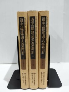 【まとめ/上中下巻セット】道光福建通志合台湾府 上・中・下 台湾史料集成 中国語書籍/中文/歴史/中華民国【ac02】